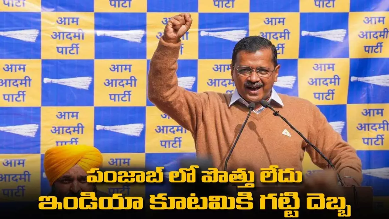 Punjab : పంజాబ్ లో పొత్తు లేదు : ఇండియా కూటమికి గట్టి దెబ్బ Punjab : పంజాబ్ లో పొత్తు లేదు : ఇండియా కూటమికి గట్టి దెబ్బ