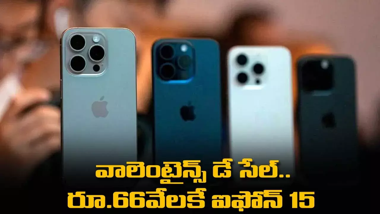 IPhone : వాలెంటైన్స్ డే సేల్‌.. రూ.66వేలకే ఐఫోన్ 15