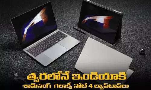 Samsung Laptops : త్వరలోనే ఇండియాకి Samsung Galaxy Book4 ల్యాప్టాప్లు Samsung Laptops : త్వరలోనే ఇండియాకి Samsung Galaxy Book4 ల్యాప్టాప్లు