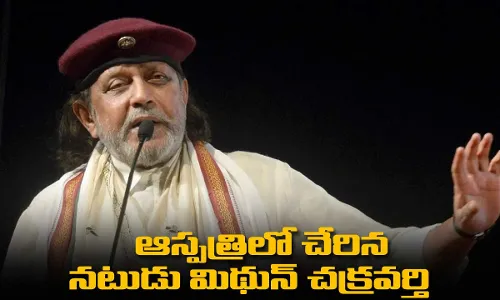 Mithun Chakraborty : ఆస్పత్రిలో చేరిన నటుడు మిథున్ చక్రవర్తి Mithun Chakraborty : ఆస్పత్రిలో చేరిన నటుడు మిథున్ చక్రవర్తి