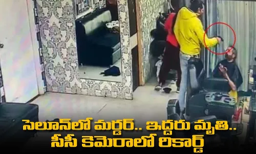 సెలూన్లో మర్డర్.. ఇద్దరు మృతి.. సీసీ కెమెరాలో రికార్డ్ సెలూన్లో మర్డర్.. ఇద్దరు మృతి.. సీసీ కెమెరాలో రికార్డ్