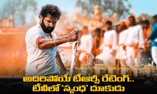 అదిరిపోయే టీఆర్పీ రేటింగ్.. టీవీలో స్కంధ దూకుడు అదిరిపోయే టీఆర్పీ రేటింగ్.. టీవీలో స్కంధ దూకుడు