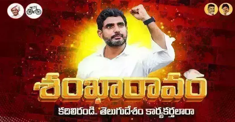 Nara Lokesh: నేటి నుంచి లోకేశ్ ‘శంఖారావం’ Nara Lokesh: నేటి నుంచి లోకేశ్ ‘శంఖారావం’