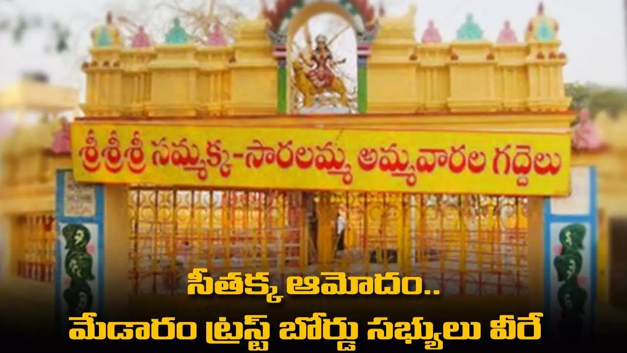 సీతక్క ఆమోదం.. మేడారం ట్రస్ట్ బోర్డు సభ్యులు వీరే సీతక్క ఆమోదం.. మేడారం ట్రస్ట్ బోర్డు సభ్యులు వీరే