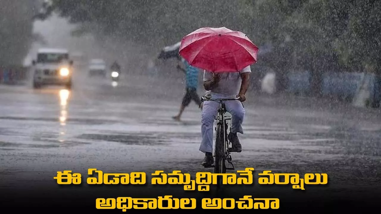 ఈ ఏడాది సమృద్దిగానే వర్షాలు : అధికారుల అంచనా ఈ ఏడాది సమృద్దిగానే వర్షాలు : అధికారుల అంచనా