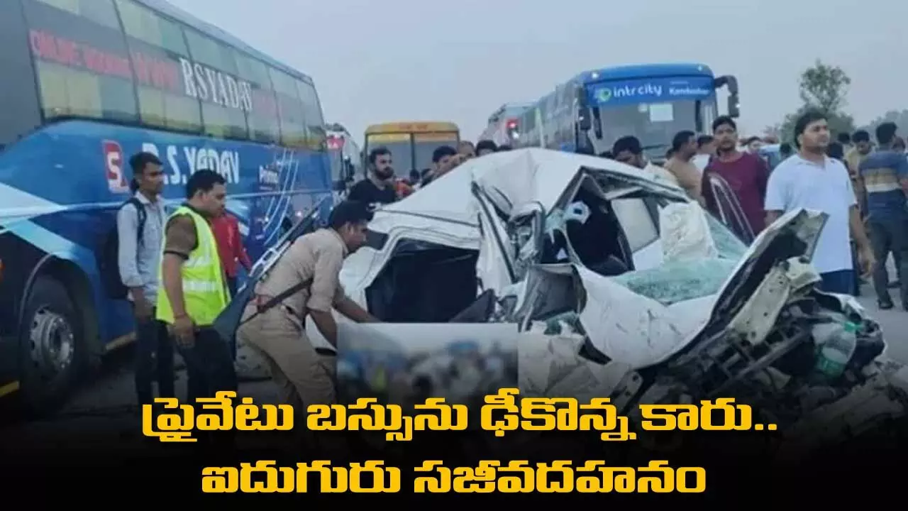 Private bus : ప్రైవేటు బస్సును ఢీకొన్న కారు.. ఐదుగురు సజీవదహనం Private bus : ప్రైవేటు బస్సును ఢీకొన్న కారు.. ఐదుగురు సజీవదహనం
