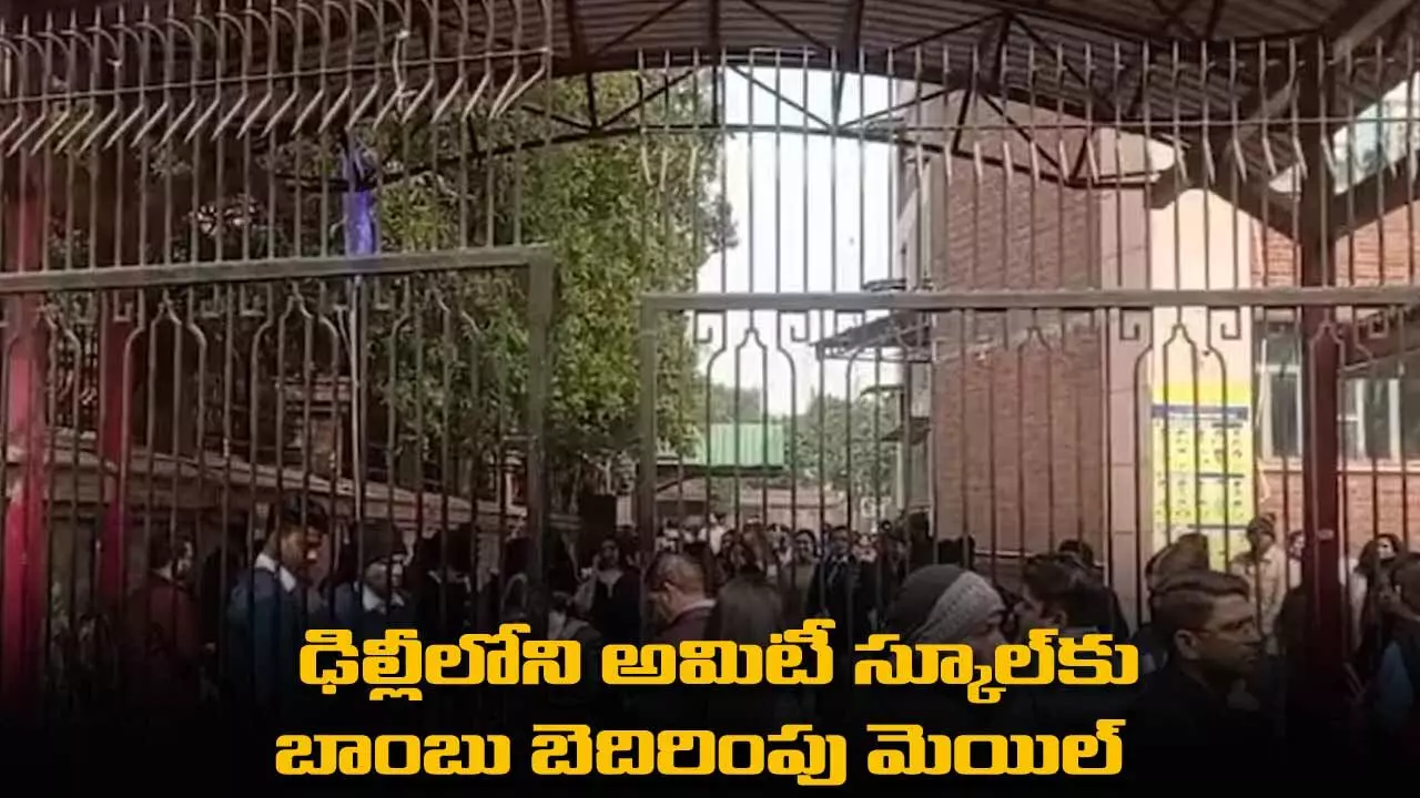 Amity International School : ఢిల్లీలోని అమిటీ స్కూల్కు బాంబు బెదిరింపు మెయిల్ Amity International School : ఢిల్లీలోని అమిటీ స్కూల్కు బాంబు బెదిరింపు మెయిల్