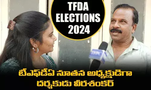 TFDA : టీఎఫ్డీఏ నూతన అధ్యక్షుడిగా దర్శకుడు వీరశంకర్ TFDA : టీఎఫ్డీఏ నూతన అధ్యక్షుడిగా దర్శకుడు వీరశంకర్