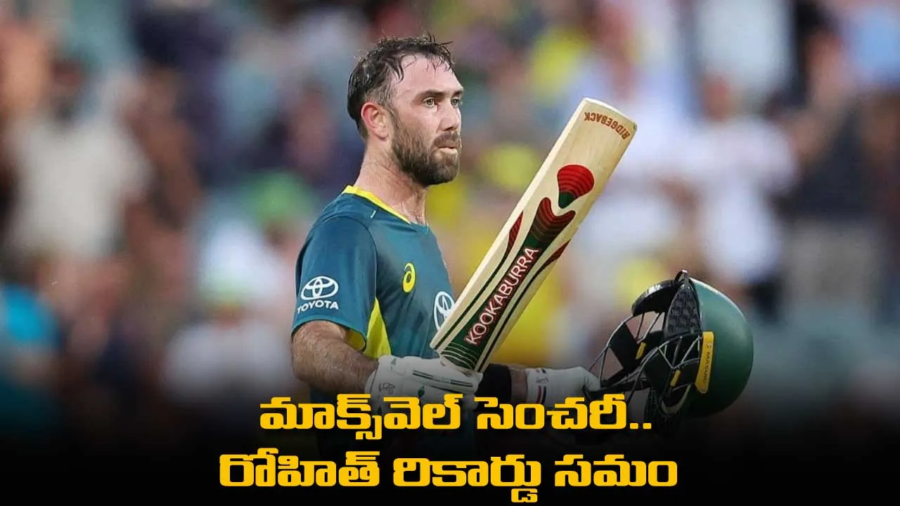 Maxwell : మాక్స్వెల్ సెంచరీ..  రోహిత్ రికార్డు సమం Maxwell : మాక్స్వెల్ సెంచరీ..  రోహిత్ రికార్డు సమం