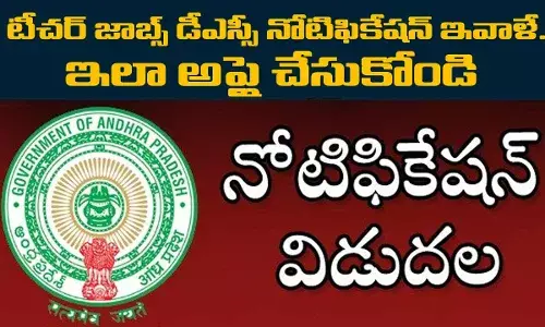 DSC Notification : టీచర్ జాబ్స్ డీఎస్సీ నోటిఫికేషన్ ఇవాళే.. ఇలా అప్లై చేసుకోండి DSC Notification : టీచర్ జాబ్స్ డీఎస్సీ నోటిఫికేషన్ ఇవాళే.. ఇలా అప్లై చేసుకోండి