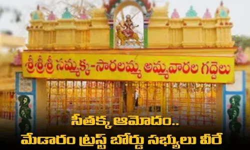 సీతక్క ఆమోదం.. మేడారం ట్రస్ట్ బోర్డు సభ్యులు వీరే సీతక్క ఆమోదం.. మేడారం ట్రస్ట్ బోర్డు సభ్యులు వీరే