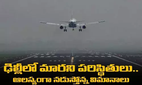 ఢిల్లీలో మారని పరిస్థితులు.. ఆలస్యంగా నడుస్తోన్న విమానాలు ఢిల్లీలో మారని పరిస్థితులు.. ఆలస్యంగా నడుస్తోన్న విమానాలు