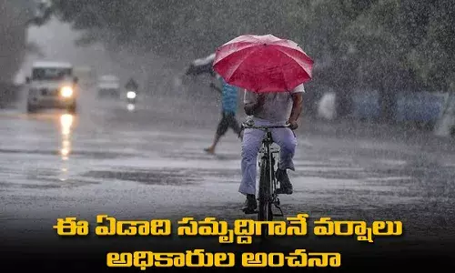 ఈ ఏడాది సమృద్దిగానే వర్షాలు : అధికారుల అంచనా ఈ ఏడాది సమృద్దిగానే వర్షాలు : అధికారుల అంచనా