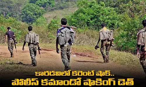 కారడవిలో కరెంట్ షాక్.. పోలీస్ కమాండో షాకింగ్ డెత్ కారడవిలో కరెంట్ షాక్.. పోలీస్ కమాండో షాకింగ్ డెత్