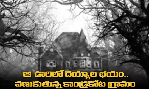 Fear of demons : ఆ ఊరిలో దెయ్యాల భయం.. వణుకుతున్న కాండ్రకోట గ్రామం Fear of demons : ఆ ఊరిలో దెయ్యాల భయం.. వణుకుతున్న కాండ్రకోట గ్రామం