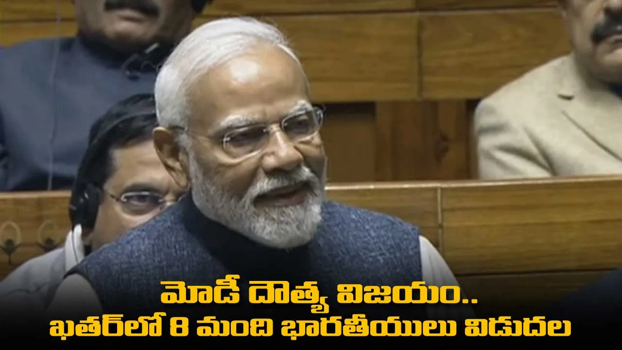 Modi : మోడీ దౌత్య విజయం.. ఖతర్లో 8 మంది భారతీయులు విడుదల Modi : మోడీ దౌత్య విజయం.. ఖతర్లో 8 మంది భారతీయులు విడుదల