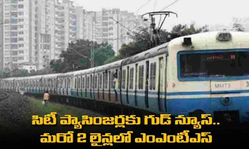 Good News : సిటీ ప్యాసింజర్లకు గుడ్ న్యూస్.. మరో 2 లైన్లలో ఎంఎంటీఎస్ Good News : సిటీ ప్యాసింజర్లకు గుడ్ న్యూస్.. మరో 2 లైన్లలో ఎంఎంటీఎస్