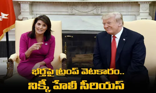 Donald Trump : భర్తపై ట్రంప్ వెటకారం.. నిక్కీ హేలీ సీరియస్ Donald Trump : భర్తపై ట్రంప్ వెటకారం.. నిక్కీ హేలీ సీరియస్