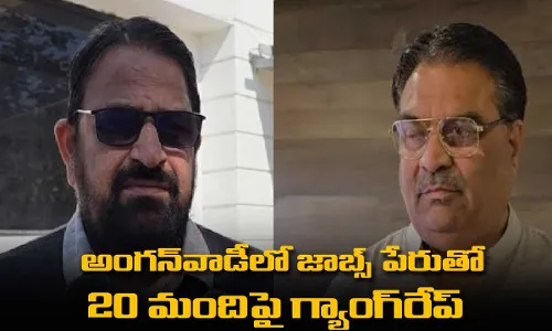 Anganwadi : అంగన్వాడీలో జాబ్స్ పేరుతో 20 మందిపై గ్యాంగ్రేప్ Anganwadi : అంగన్వాడీలో జాబ్స్ పేరుతో 20 మందిపై గ్యాంగ్రేప్