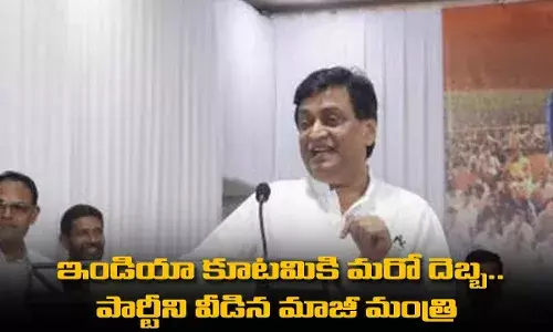 ఇండియా కూటమికి మరో దెబ్బ.. పార్టీని వీడిన మాజీ మంత్రి ఇండియా కూటమికి మరో దెబ్బ.. పార్టీని వీడిన మాజీ మంత్రి