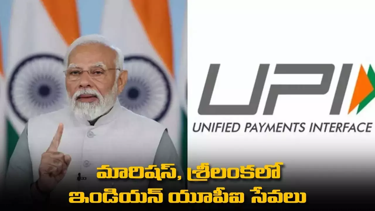 UPI : మారిషస్, శ్రీలంకలో ఇండియన్ యూపీఐ సేవలు UPI : మారిషస్, శ్రీలంకలో ఇండియన్ యూపీఐ సేవలు
