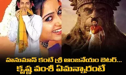 Hanuman : హనుమాన్ కంటే శ్రీ ఆంజనేయం బెటర్... కృష్ణ వంశీ ఏమన్నారంటే Hanuman : హనుమాన్ కంటే శ్రీ ఆంజనేయం బెటర్... కృష్ణ వంశీ ఏమన్నారంటే