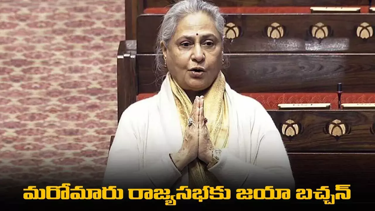 Jaya Bachchan : మరోమారు రాజ్యసభకు జయా బచ్చన్ Jaya Bachchan : మరోమారు రాజ్యసభకు జయా బచ్చన్