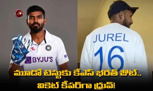 IND VS ENG : మూడో టెస్టుకు కేఎస్ భరత్ ఔట్..  వికెట్ కీపర్గా ధ్రువ్! IND VS ENG : మూడో టెస్టుకు కేఎస్ భరత్ ఔట్..  వికెట్ కీపర్గా ధ్రువ్!