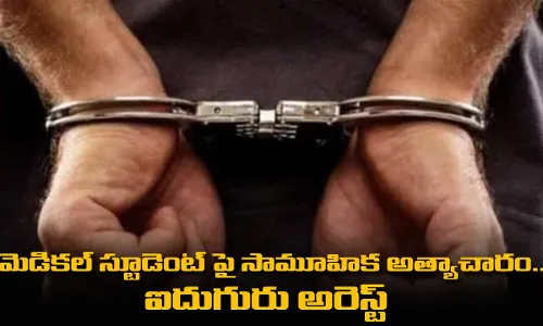మెడికల్ స్టూడెంట్ పై సామూహిక అత్యాచారం.. ఐదుగురు అరెస్ట్ మెడికల్ స్టూడెంట్ పై సామూహిక అత్యాచారం.. ఐదుగురు అరెస్ట్