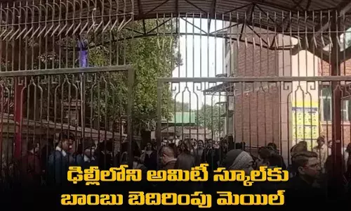 Amity International School : ఢిల్లీలోని అమిటీ స్కూల్కు బాంబు బెదిరింపు మెయిల్ Amity International School : ఢిల్లీలోని అమిటీ స్కూల్కు బాంబు బెదిరింపు మెయిల్