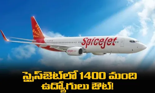 స్పైస్జెట్లో 1400 మంది ఉద్యోగులు ఔట్! స్పైస్జెట్లో 1400 మంది ఉద్యోగులు ఔట్!