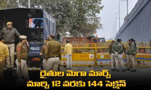 రైతుల మెగా మార్చ్ : మార్చి 12 వరకు 144 సెక్షన్ రైతుల మెగా మార్చ్ : మార్చి 12 వరకు 144 సెక్షన్
