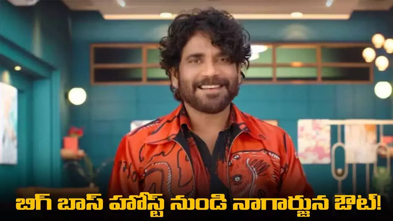 Bigg Boss : బిగ్ బాస్ హోస్ట్ నుండి నాగార్జున ఔట్! Bigg Boss : బిగ్ బాస్ హోస్ట్ నుండి నాగార్జున ఔట్!