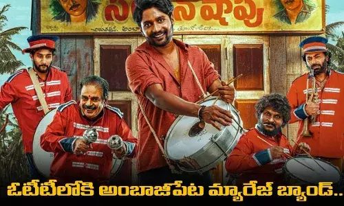 ఓటీటీలోకి అంబాజీపేట మ్యారేజ్ బ్యాండ్.. ఎప్పుడు, ఎక్కడ..? ఓటీటీలోకి అంబాజీపేట మ్యారేజ్ బ్యాండ్.. ఎప్పుడు, ఎక్కడ..?