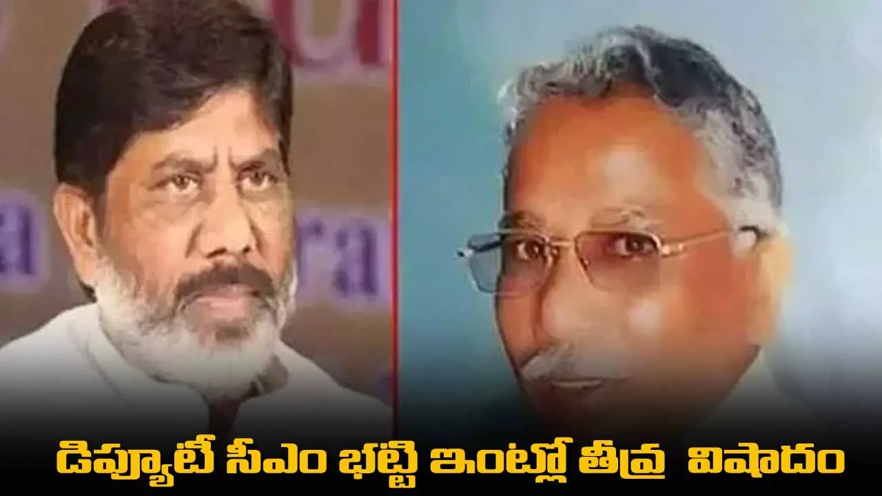 Deputy CM : డిప్యూటీ సీఎం భట్టి ఇంట్లో తీవ్ర విషాదం Deputy CM : డిప్యూటీ సీఎం భట్టి ఇంట్లో తీవ్ర విషాదం