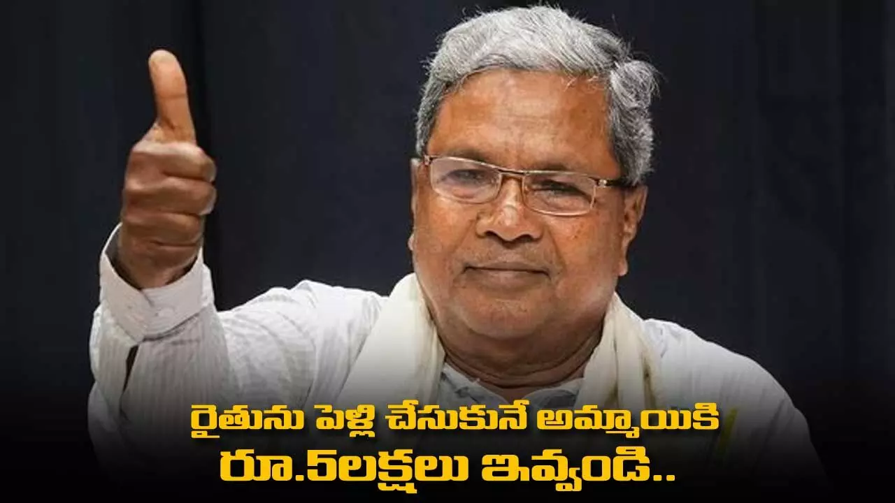 రైతును పెళ్లి చేసుకునే అమ్మాయికి రూ.5లక్షలు ఇవ్వండి.. సీఎంకు మొర రైతును పెళ్లి చేసుకునే అమ్మాయికి రూ.5లక్షలు ఇవ్వండి.. సీఎంకు మొర