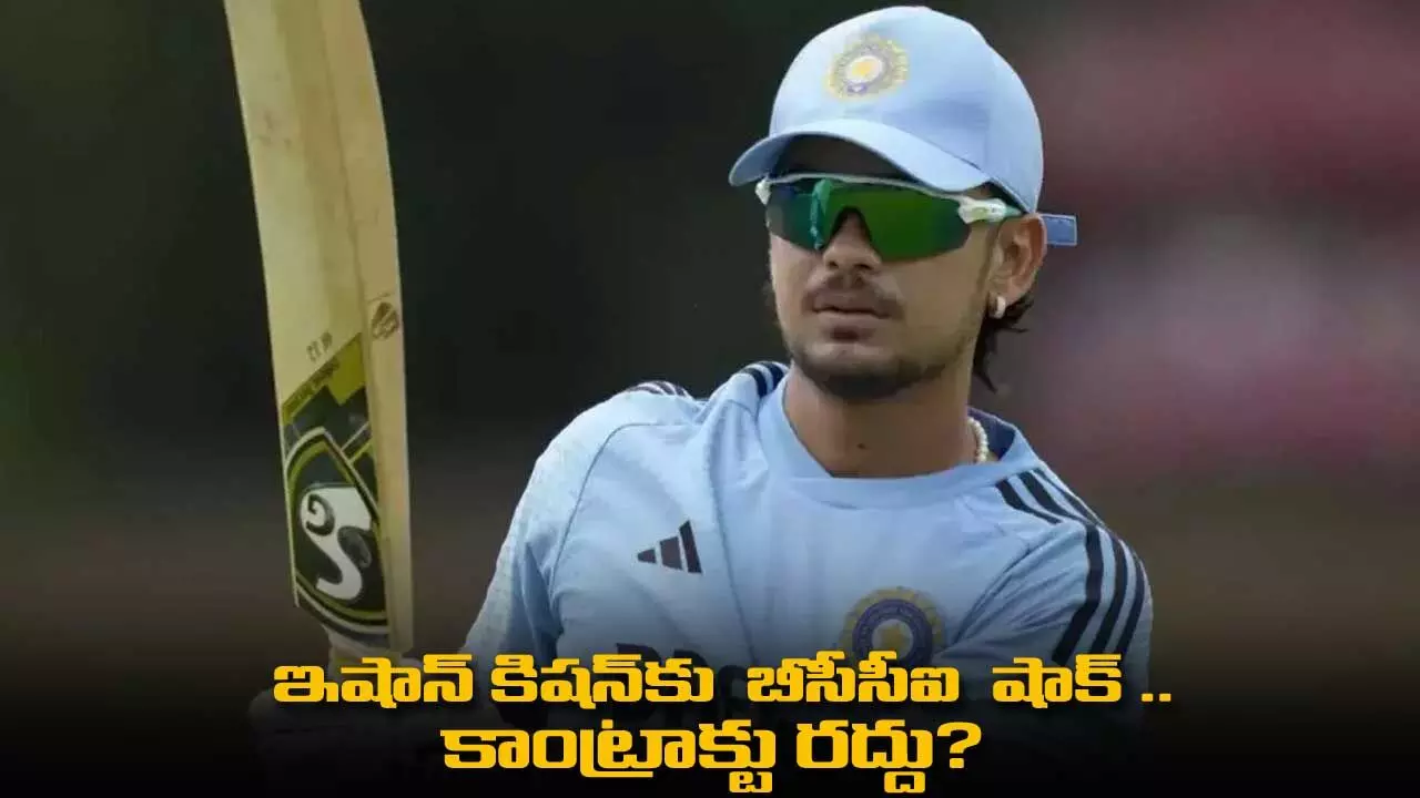 Ishan Kishan : ఇషాన్ కిషన్కు బీసీసీఐ షాక్ .. కాంట్రాక్టు రద్దు? Ishan Kishan : ఇషాన్ కిషన్కు బీసీసీఐ షాక్ .. కాంట్రాక్టు రద్దు?