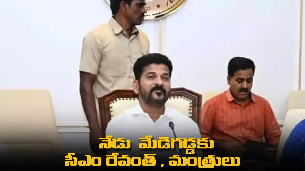 TS: నేడు  మేడిగడ్డకు సీఎం రేవంత్ , మంత్రులు TS: నేడు  మేడిగడ్డకు సీఎం రేవంత్ , మంత్రులు