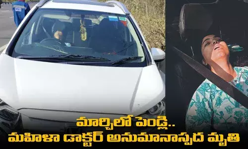 మార్చిలో పెండ్లి..  మహిళా డాక్టర్ అనుమానాస్పద మృతి మార్చిలో పెండ్లి..  మహిళా డాక్టర్ అనుమానాస్పద మృతి