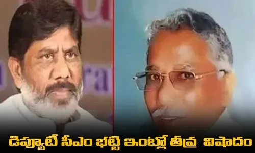 Deputy CM : డిప్యూటీ సీఎం భట్టి ఇంట్లో తీవ్ర  విషాదం Deputy CM : డిప్యూటీ సీఎం భట్టి ఇంట్లో తీవ్ర  విషాదం