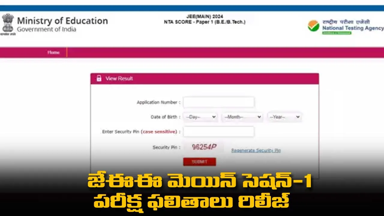 JEE Main : జేఈఈ మెయిన్ సెషన్-1 పరీక్ష ఫలితాలు రిలీజ్ JEE Main : జేఈఈ మెయిన్ సెషన్-1 పరీక్ష ఫలితాలు రిలీజ్