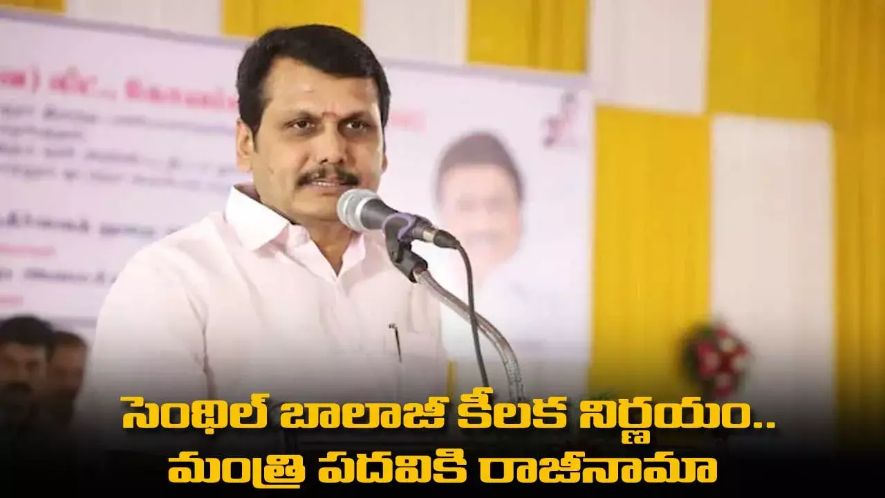 సెంథిల్ బాలాజీ కీలక నిర్ణయం..  మంత్రి పదవికి రాజీనామా సెంథిల్ బాలాజీ కీలక నిర్ణయం..  మంత్రి పదవికి రాజీనామా