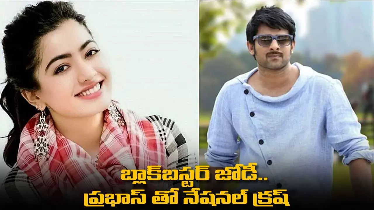 Prabhas : బ్లాక్బస్టర్ జోడీ.. ప్రభాస్ తో నేషనల్ క్రష్ Prabhas : బ్లాక్బస్టర్ జోడీ.. ప్రభాస్ తో నేషనల్ క్రష్