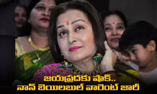 JayaPrada : జయప్రదకు షాక్.. నాన్ బెయిలబుల్ వారెంట్ జారీ JayaPrada : జయప్రదకు షాక్.. నాన్ బెయిలబుల్ వారెంట్ జారీ
