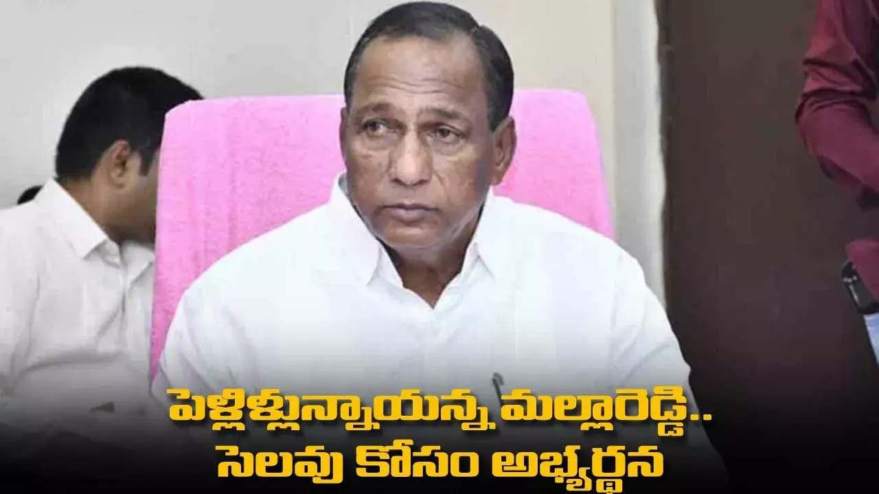 పెళ్లిళ్లున్నాయన్న మల్లారెడ్డి.. సెలవు కోసం అభ్యర్థన పెళ్లిళ్లున్నాయన్న మల్లారెడ్డి.. సెలవు కోసం అభ్యర్థన