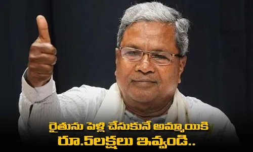 రైతును పెళ్లి చేసుకునే అమ్మాయికి రూ.5లక్షలు ఇవ్వండి.. సీఎంకు మొర రైతును పెళ్లి చేసుకునే అమ్మాయికి రూ.5లక్షలు ఇవ్వండి.. సీఎంకు మొర