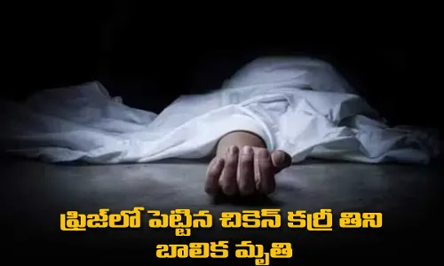 ఫ్రిజ్లో పెట్టిన చికెన్ కర్రీ తిని బాలిక మృతి ఫ్రిజ్లో పెట్టిన చికెన్ కర్రీ తిని బాలిక మృతి