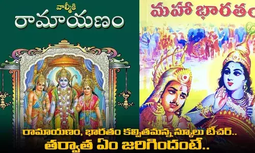 రామాయణం, భారతం కల్పితమన్న స్కూల్ టీచర్.. తర్వాత ఏం జరిగిందంటే.. రామాయణం, భారతం కల్పితమన్న స్కూల్ టీచర్.. తర్వాత ఏం జరిగిందంటే..