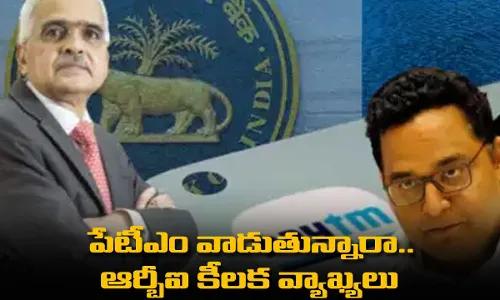 PAYTM : పేటీఎం వాడుతున్నారా.. ఆర్బీఐ కీలక వ్యాఖ్యలు PAYTM : పేటీఎం వాడుతున్నారా.. ఆర్బీఐ కీలక వ్యాఖ్యలు