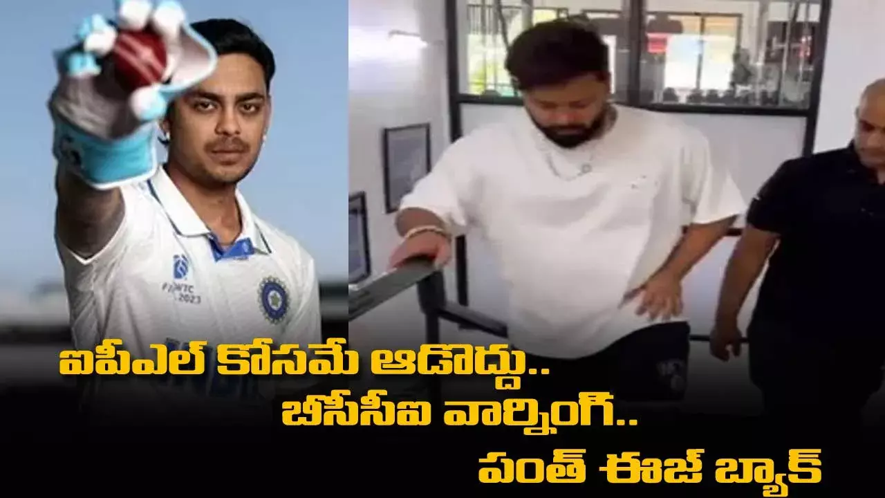 IPL : ఐపీఎల్ కోసమే ఆడొద్దు.. బీసీసీఐ వార్నింగ్.. పంత్ ఈజ్ బ్యాక్ IPL : ఐపీఎల్ కోసమే ఆడొద్దు.. బీసీసీఐ వార్నింగ్.. పంత్ ఈజ్ బ్యాక్